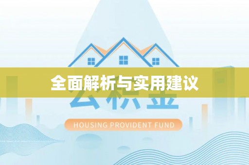 陵川全面解析与实用建议