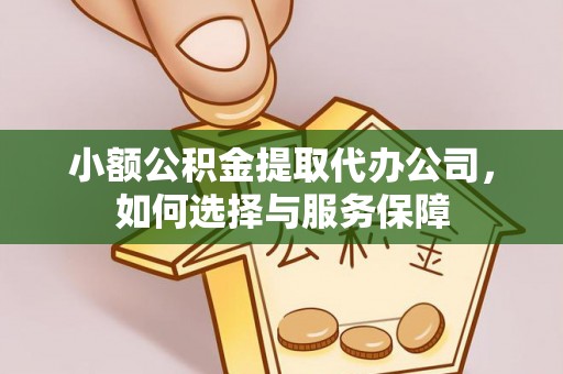 陵川小额公积金提取代办公司，如何选择与服务保障