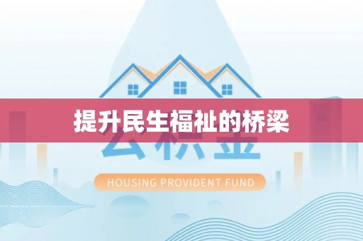 陵川提升民生福祉的桥梁