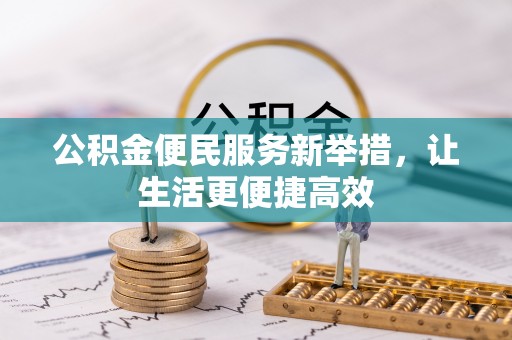 陵川公积金便民服务新举措，让生活更便捷高效