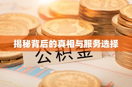 陵川揭秘背后的真相与服务选择