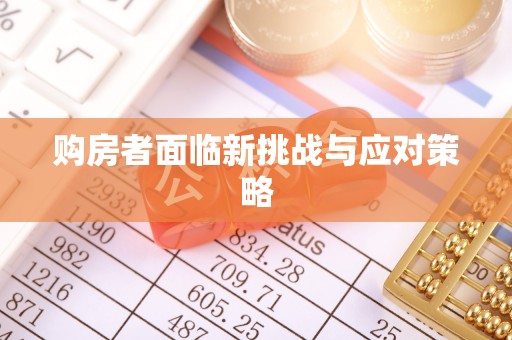 陵川购房者面临新挑战与应对策略