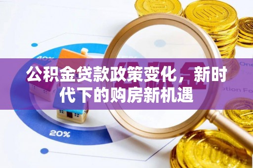 陵川公积金贷款政策变化，新时代下的购房新机遇