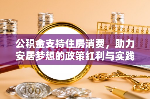 陵川公积金支持住房消费，助力安居梦想的政策红利与实践