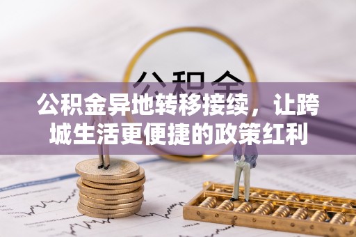 陵川公积金异地转移接续，让跨城生活更便捷的政策红利
