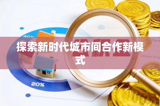 陵川探索新时代城市间合作新模式