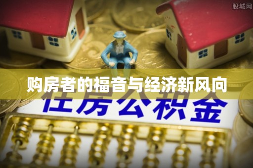 陵川购房者的福音与经济新风向