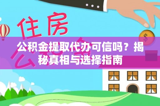 陵川公积金提取代办可信吗？揭秘真相与选择指南