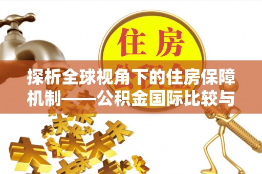 陵川探析全球视角下的住房保障机制——公积金国际比较与启示