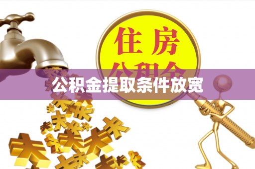 陵川公积金提取条件放宽