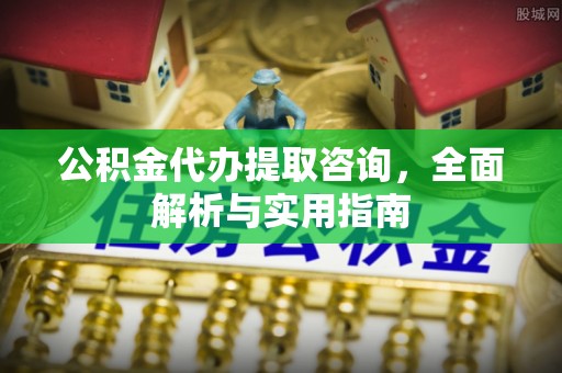 陵川公积金代办提取咨询，全面解析与实用指南