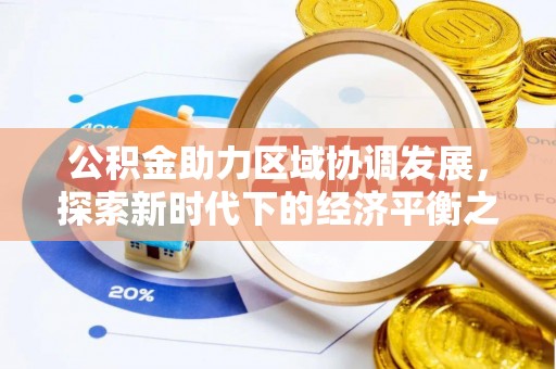 陵川公积金助力区域协调发展，探索新时代下的经济平衡之道
