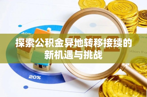 陵川探索公积金异地转移接续的新机遇与挑战