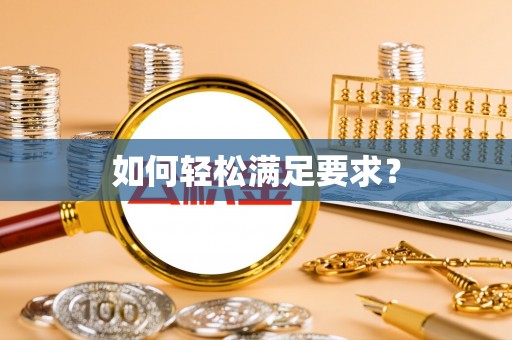 陵川如何轻松满足要求？