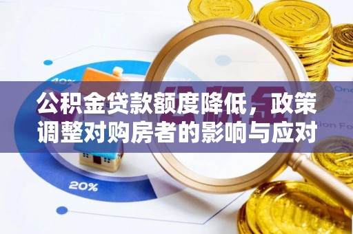 陵川公积金贷款额度降低，政策调整对购房者的影响与应对策略
