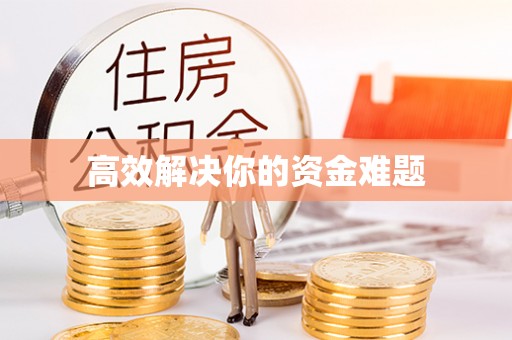 陵川高效解决你的资金难题