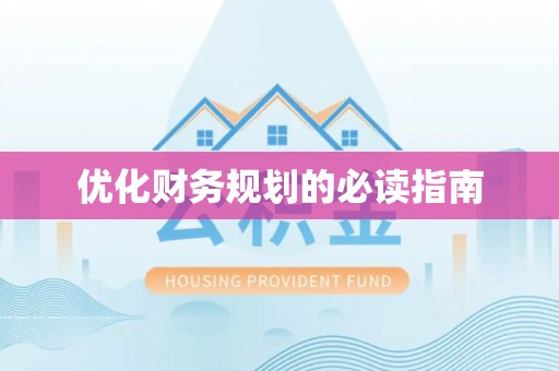 陵川优化财务规划的必读指南