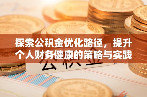 陵川探索公积金优化路径，提升个人财务健康的策略与实践