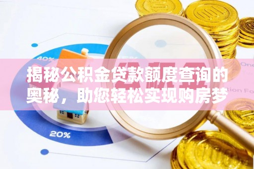 陵川揭秘公积金贷款额度查询的奥秘，助您轻松实现购房梦想