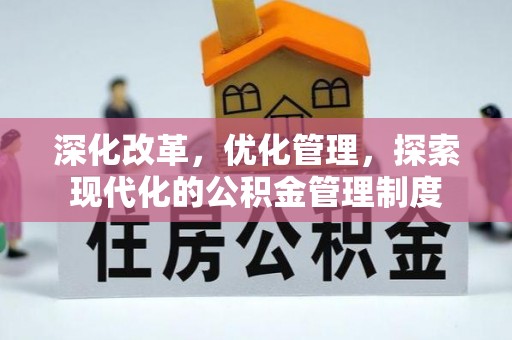陵川深化改革，优化管理，探索现代化的公积金管理制度