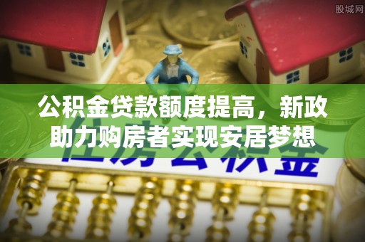 陵川公积金贷款额度提高，新政助力购房者实现安居梦想