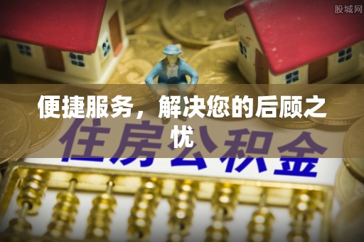 陵川便捷服务，解决您的后顾之忧