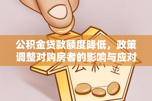 陵川公积金贷款额度降低，政策调整对购房者的影响与应对策略