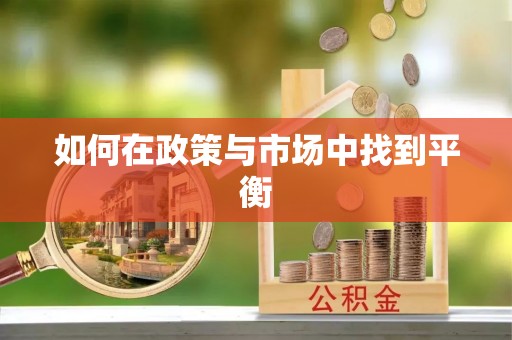 陵川如何在政策与市场中找到平衡