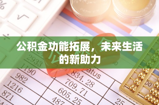 陵川公积金功能拓展，未来生活的新助力