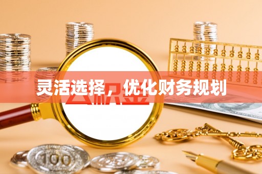 陵川灵活选择，优化财务规划