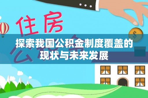 陵川探索我国公积金制度覆盖的现状与未来发展