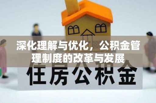 陵川深化理解与优化，公积金管理制度的改革与发展
