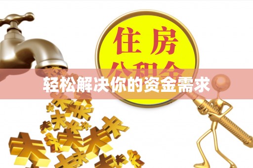 陵川轻松解决你的资金需求