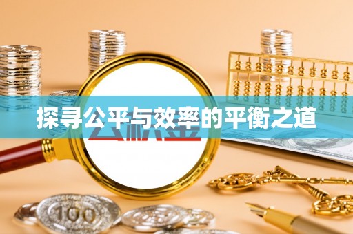 陵川探寻公平与效率的平衡之道