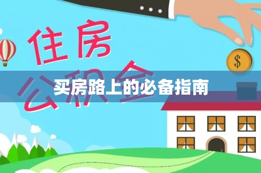 陵川买房路上的必备指南