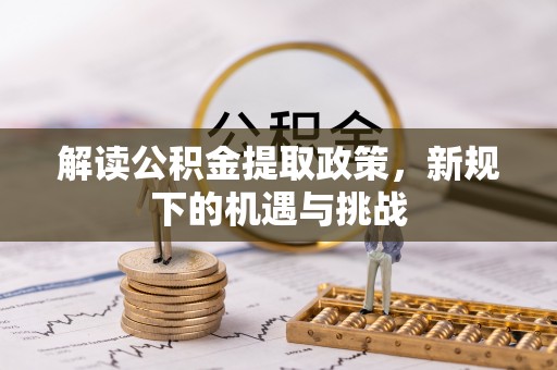 陵川解读公积金提取政策，新规下的机遇与挑战