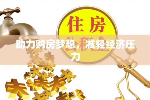 陵川助力购房梦想，减轻经济压力