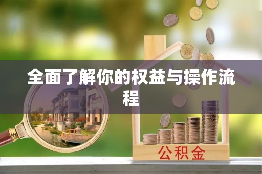 陵川全面了解你的权益与操作流程