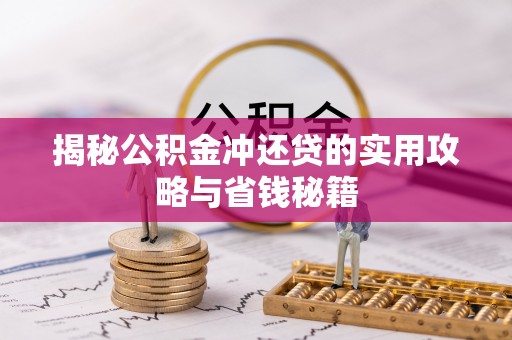 陵川揭秘公积金冲还贷的实用攻略与省钱秘籍