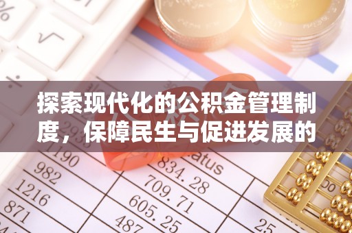 陵川探索现代化的公积金管理制度，保障民生与促进发展的双重使命