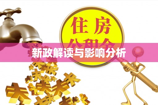 陵川新政解读与影响分析