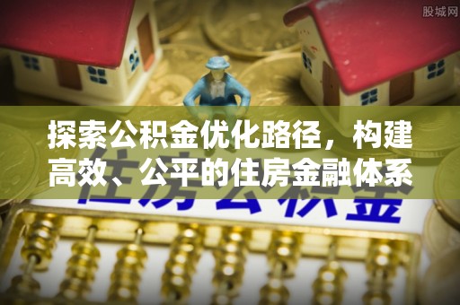 陵川探索公积金优化路径，构建高效、公平的住房金融体系