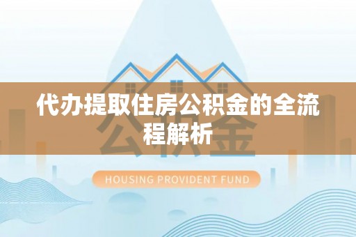 陵川代办提取住房公积金的全流程解析