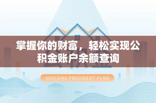 陵川掌握你的财富，轻松实现公积金账户余额查询
