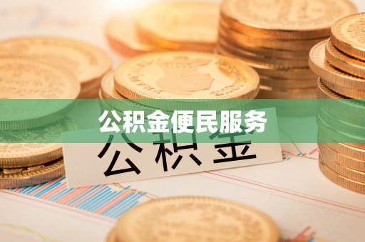 陵川公积金便民服务
