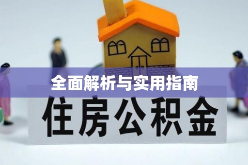 陵川全面解析与实用指南