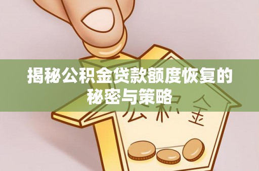 陵川揭秘公积金贷款额度恢复的秘密与策略