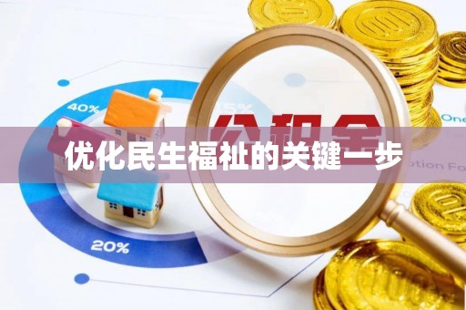 陵川优化民生福祉的关键一步