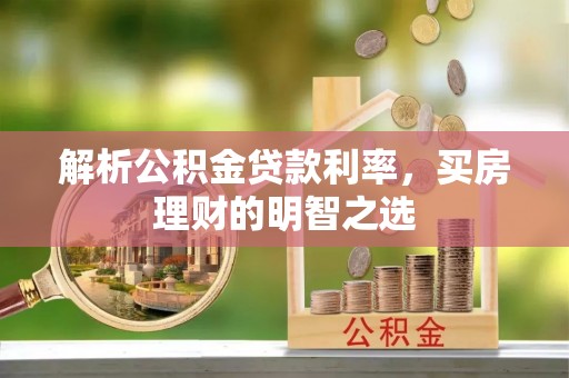 陵川解析公积金贷款利率，买房理财的明智之选