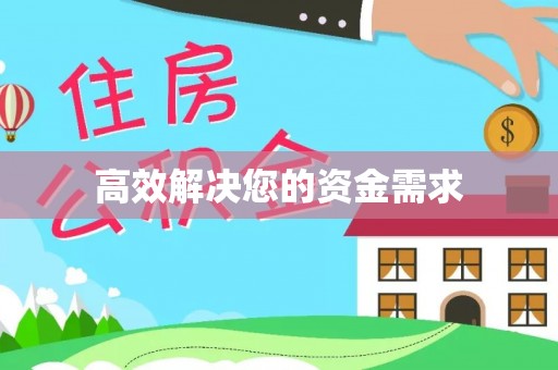 陵川高效解决您的资金需求